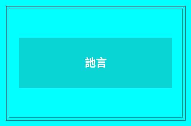 訑言