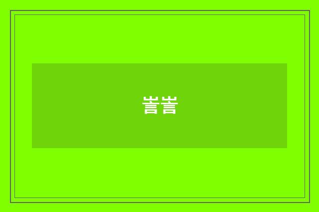 訔訔
