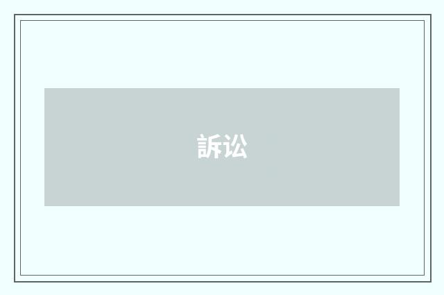 訴讼