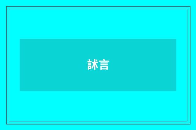 訹言
