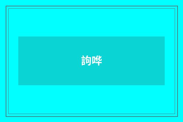 訽哗