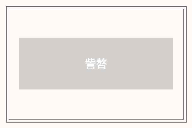 訾嗸