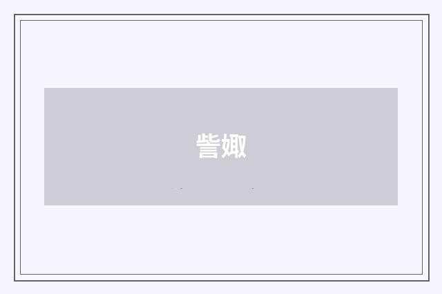 訾娵