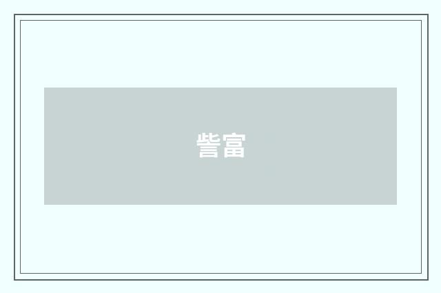 訾富