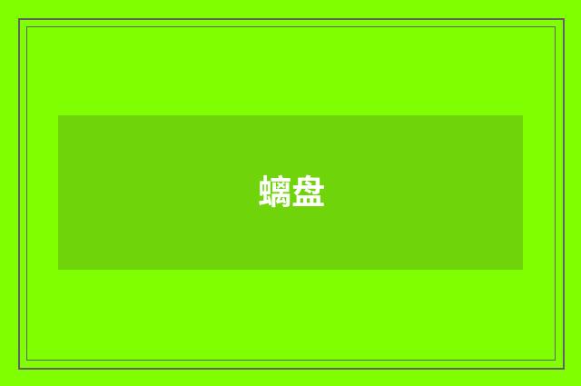 螭盘