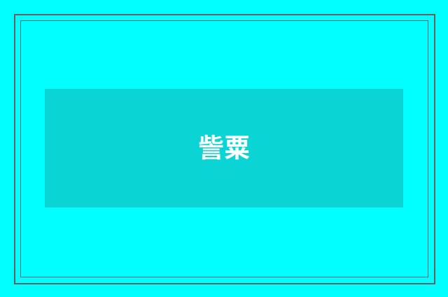 訾粟
