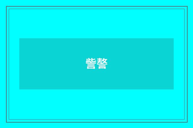 訾謷