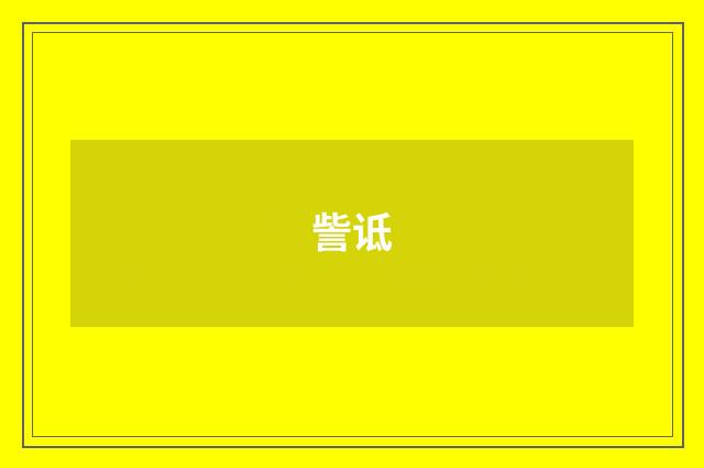訾诋