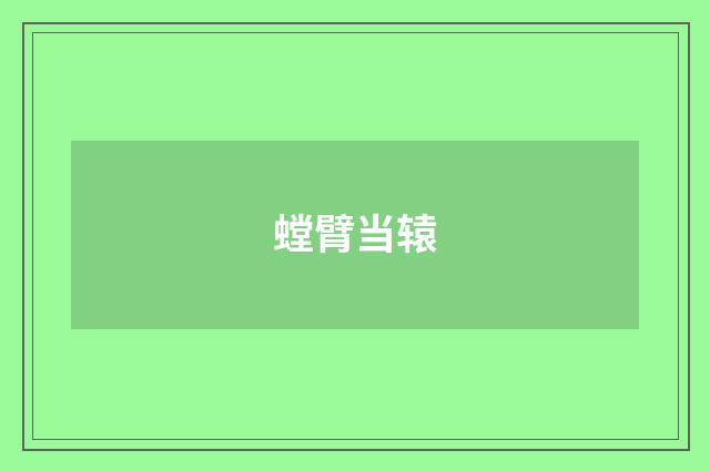 螳臂当辕