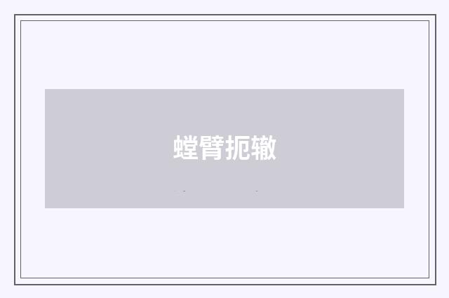 螳臂扼辙