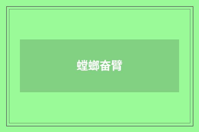 螳螂奋臂