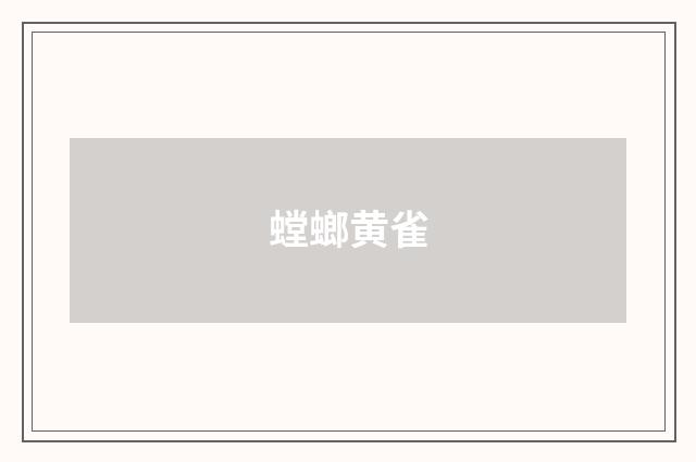 螳螂黄雀