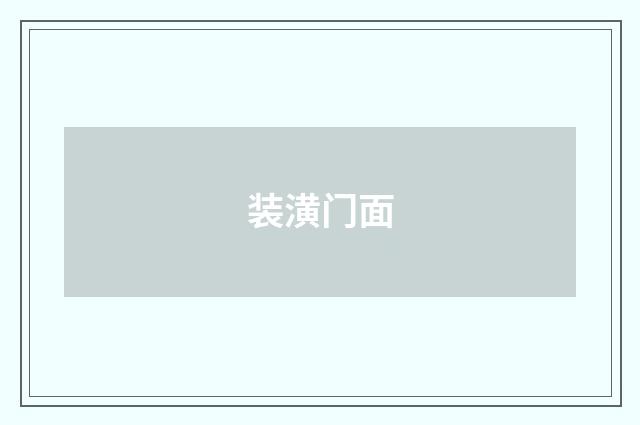 装潢门面