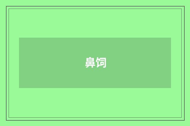 鼻饲