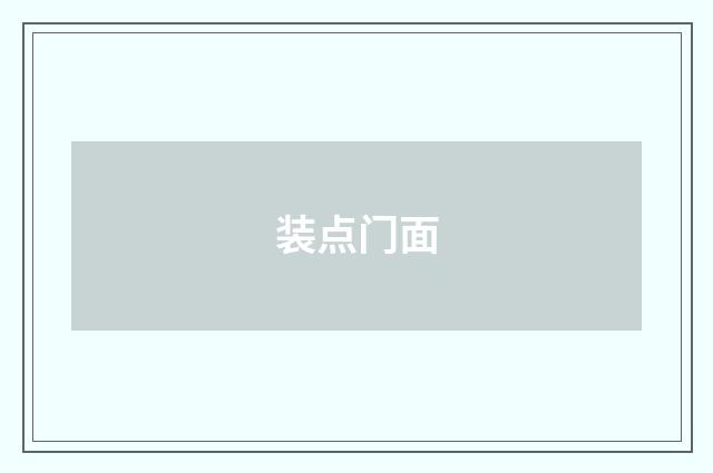 装点门面