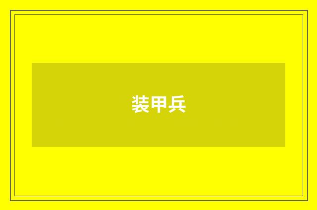 装甲兵