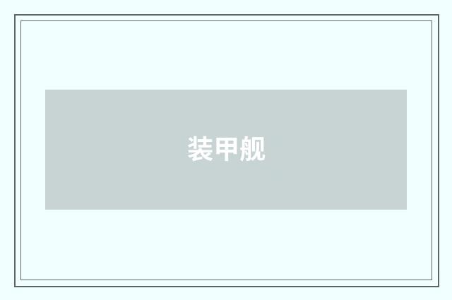 装甲舰