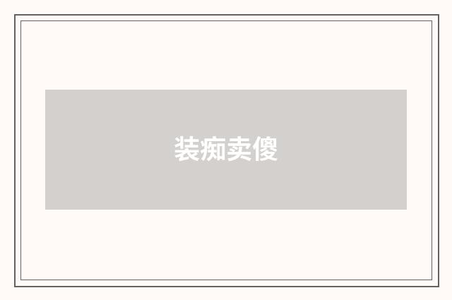 装痴卖傻
