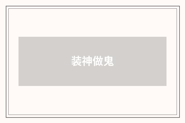 装神做鬼