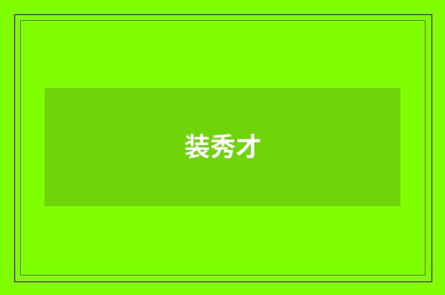 装秀才