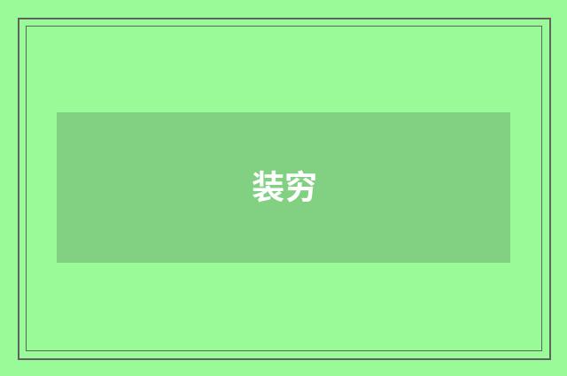 装穷