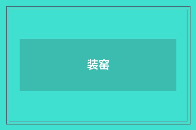 装窑