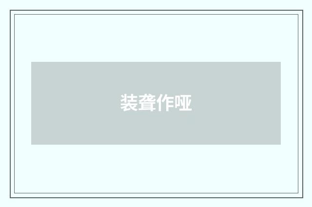 装聋作哑
