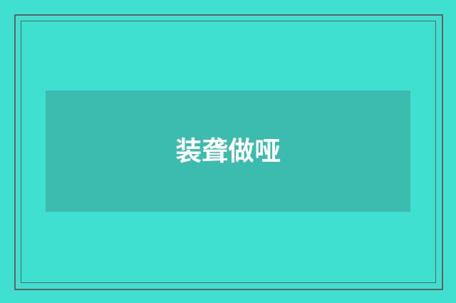 装聋做哑