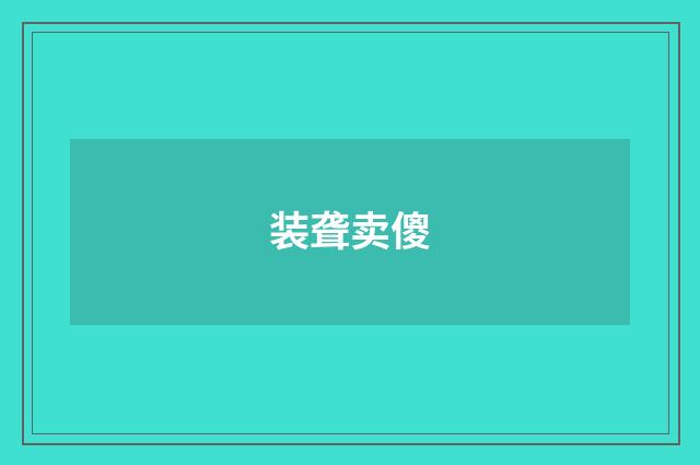 装聋卖傻