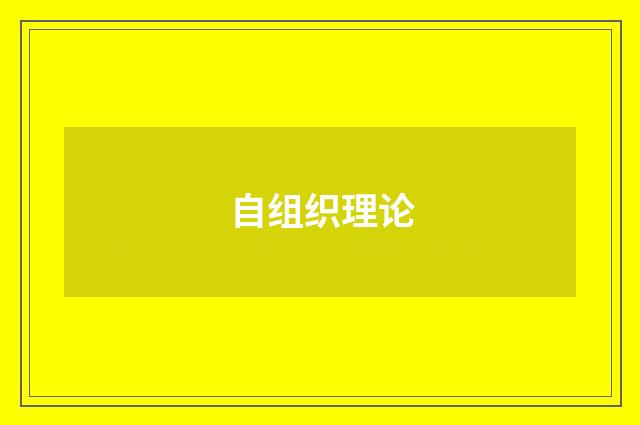 自组织理论