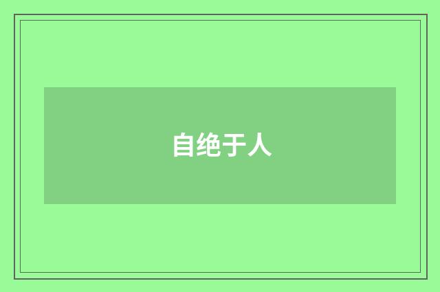自绝于人