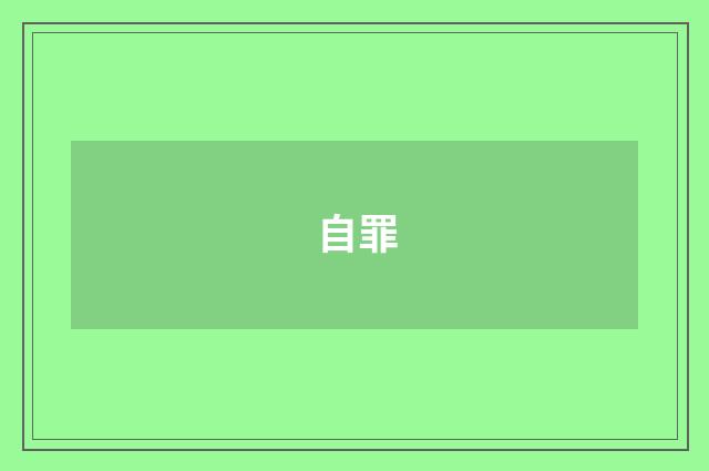 自罪