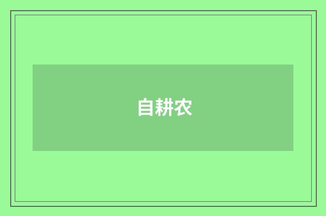 自耕农