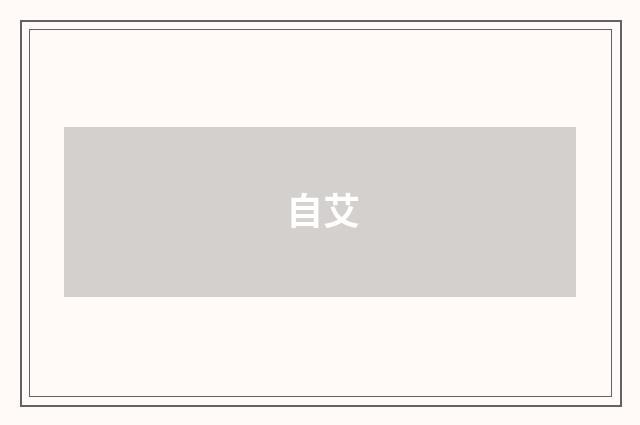 自艾