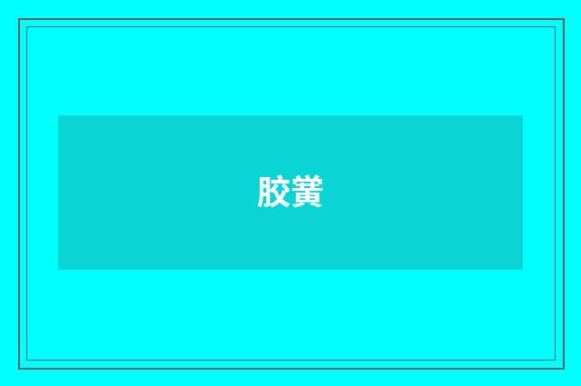 胶黉