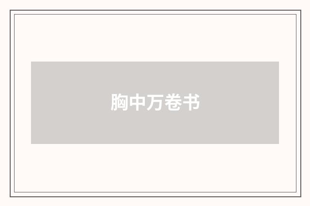 胸中万卷书