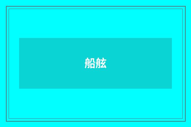 船舷