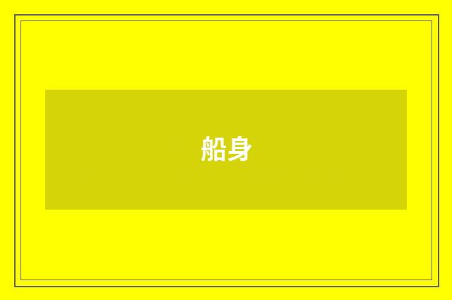 船身