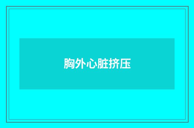 胸外心脏挤压