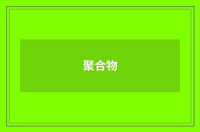 聚合物