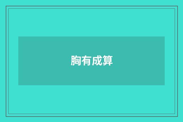 胸有成算