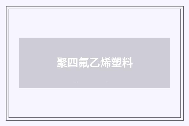 聚四氟乙烯塑料