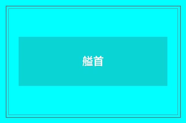 艗首