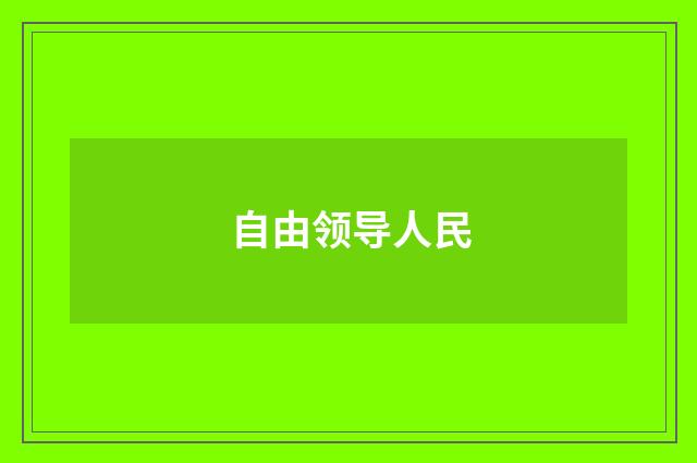 自由领导人民