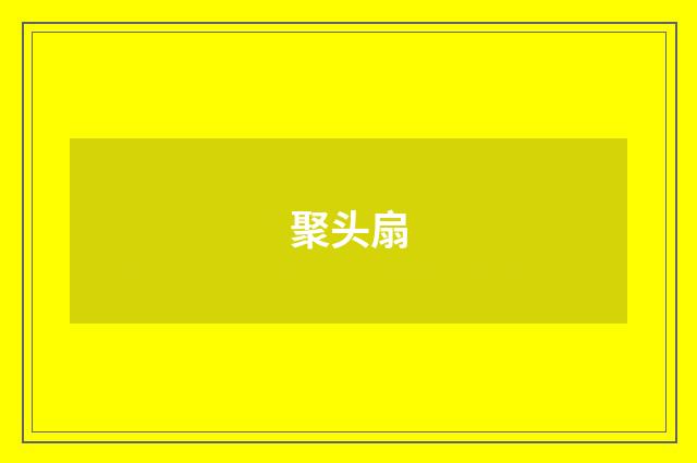 聚头扇