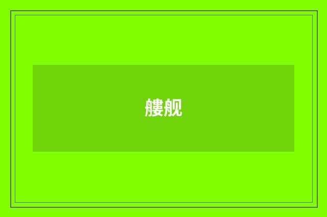 艛舰