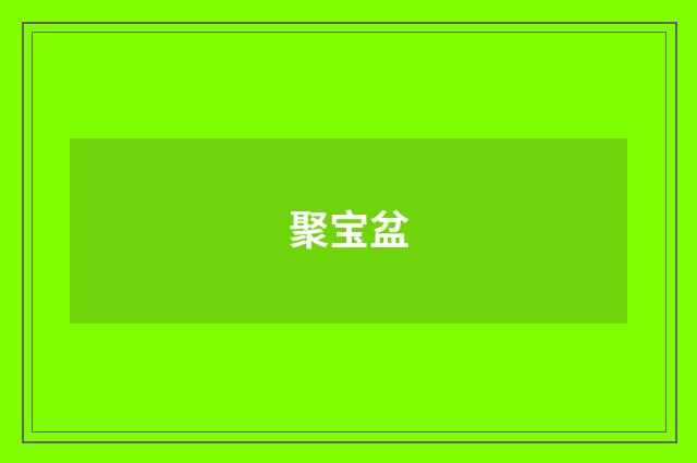 聚宝盆