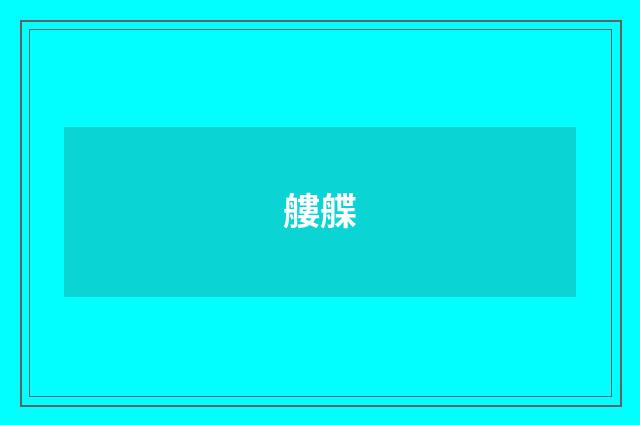 艛艓