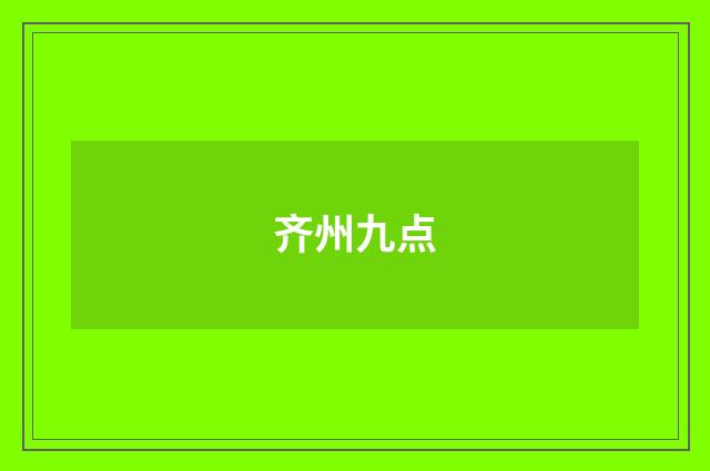 齐州九点