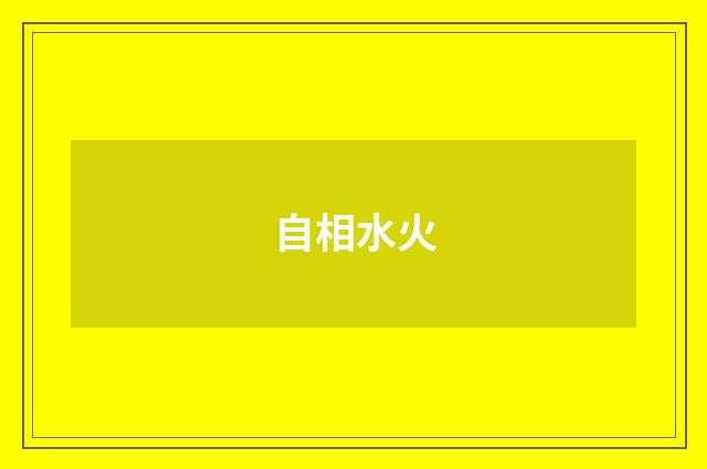 自相水火